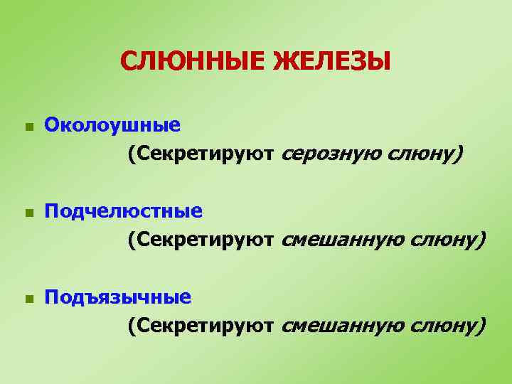 СЛЮННЫЕ ЖЕЛЕЗЫ n n n Околоушные (Секретируют серозную слюну) Подчелюстные (Секретируют смешанную слюну) Подъязычные