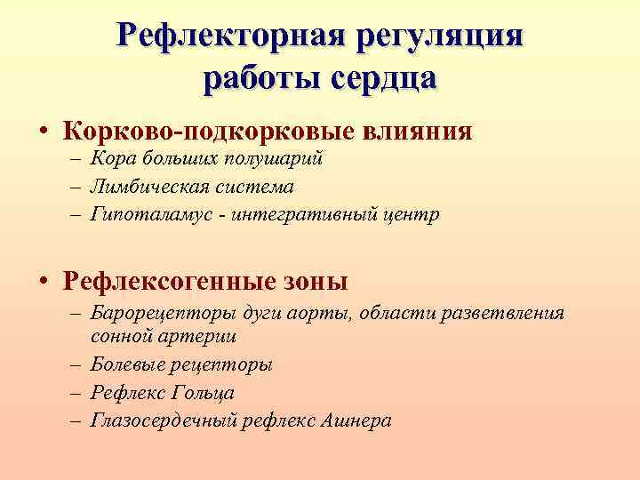 Рефлекторная регуляция работы сердца • Корково-подкорковые влияния – Кора больших полушарий – Лимбическая система