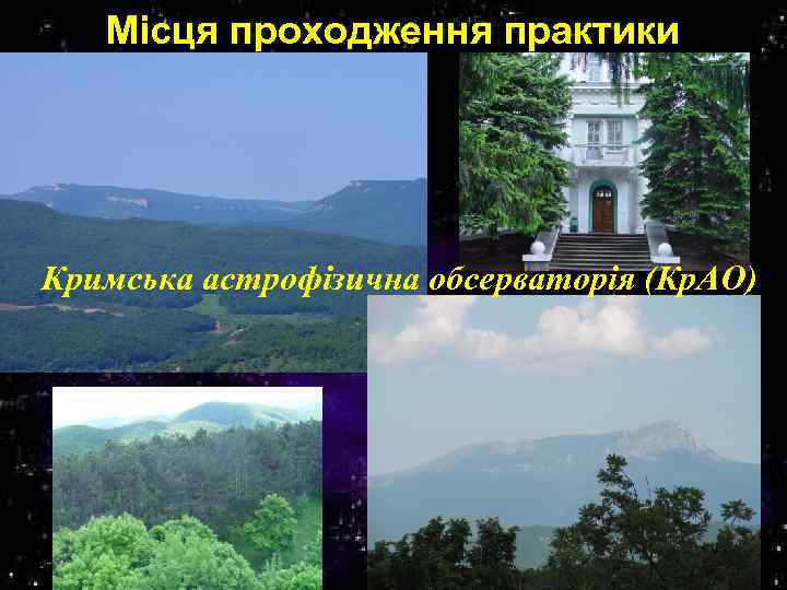 Місця проходження практики Кримська астрофізична обсерваторія (Кр. АО) 