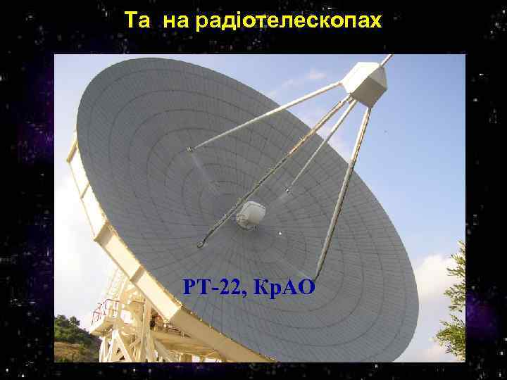 Та на радіотелескопах РТ-22, Кр. АО 