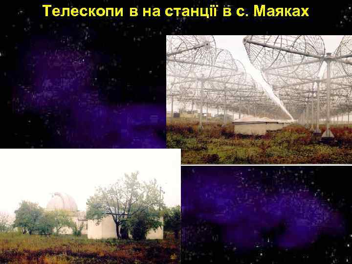 Телескопи в на станції в с. Маяках 