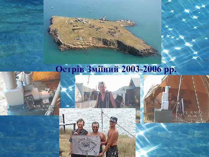 Острів Зміїний 2003 -2006 рр. 