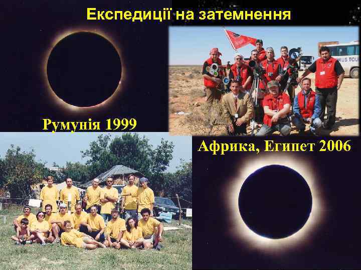 Експедиції на затемнення Румунія 1999 Африка, Египет 2006 