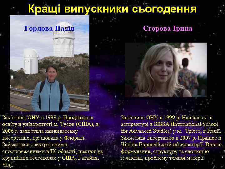 Кращі випускники сьогодення Горлова Надія Закінчила ОНУ в 1998 р. Продовжила освіту в університеті