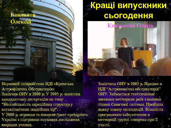 Бакланов Олексій Науковий співробітник НДІ «Кримська Астрофізична Обсерваторія» Закінчив ОНУ в 2000 р. У