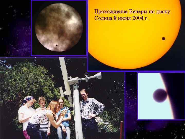 Прохождение Венеры по диску Солнца 8 июня 2004 г. 