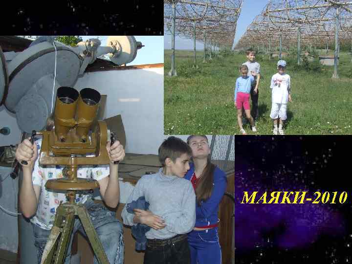 МАЯКИ-2010 