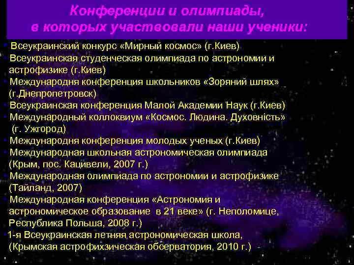 Конференции и олимпиады, в которых участвовали наши ученики: • Всеукраинский конкурс «Мирный космос» (г.