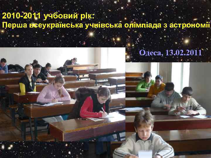 2010 -2011 учбовий рік: Перша всеукраїнська учнівська олімпіада з астрономії Одеса, 13. 02. 2011