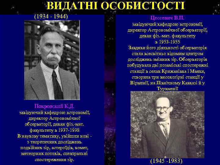 ВИДАТНІ ОСОБИСТОСТІ (1934 - 1944) Цессевич В. П. завідуючий кафедрою астрономії, директор Астрономічної обсерваторії,