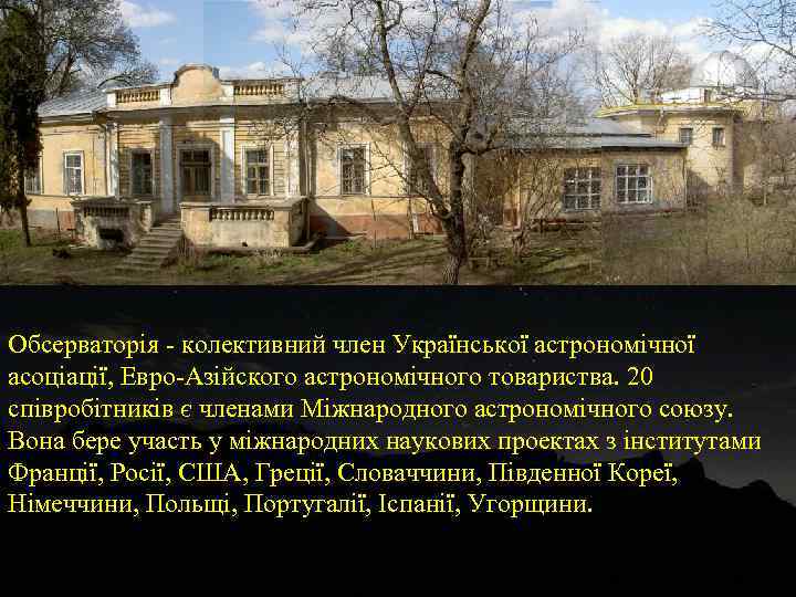 Обсерваторія - колективний член Української астрономічної асоціації, Евро-Азійского астрономічного товариства. 20 співробітників є членами