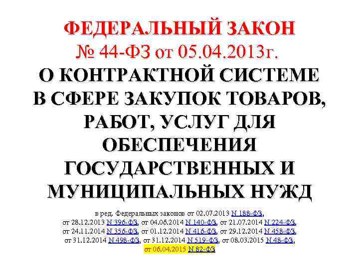 ФЕДЕРАЛЬНЫЙ ЗАКОН № 44 -ФЗ от 05. 04. 2013 г. О КОНТРАКТНОЙ СИСТЕМЕ В
