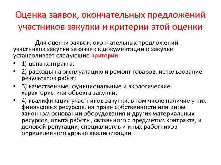 Окончательное предложение. Оценка заявок и окончательных предложений. Квалификация участников закупки. Окончательное предложение участника закупки это. Оценка деловой репутации участника закупки.