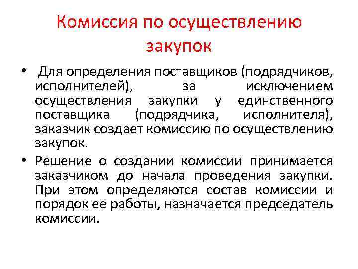 Комиссия по осуществлению закупок • Для определения поставщиков (подрядчиков, исполнителей), за исключением осуществления закупки