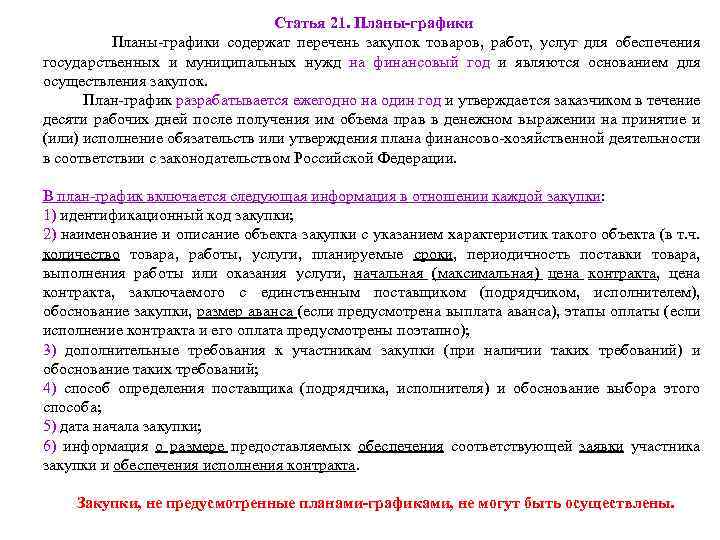Статья 21. Планы-графики Планы-графики содержат перечень закупок товаров, работ, услуг для обеспечения государственных и