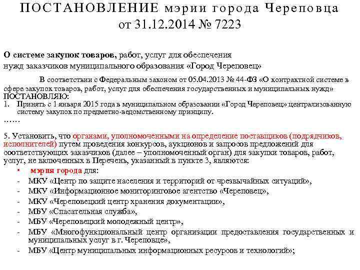 ПОСТАНОВЛЕНИЕ мэрии города Череповца от 31. 12. 2014 № 7223 О системе закупок товаров,