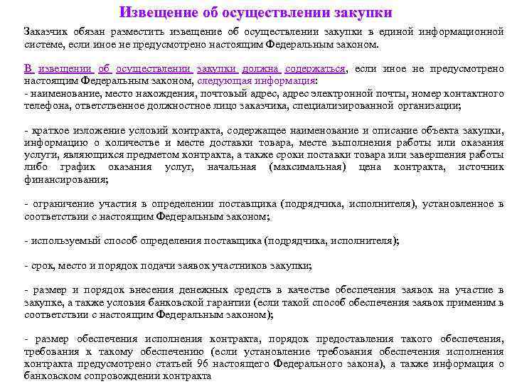 Извещение об осуществлении закупки Заказчик обязан разместить извещение об осуществлении закупки в единой информационной