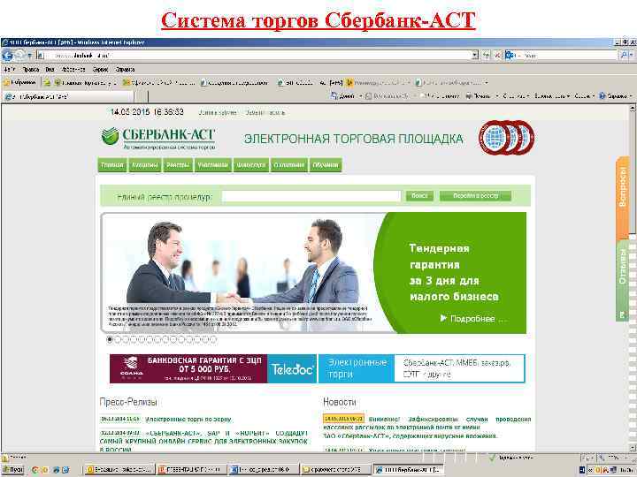 Система торгов Сбербанк-АСТ 