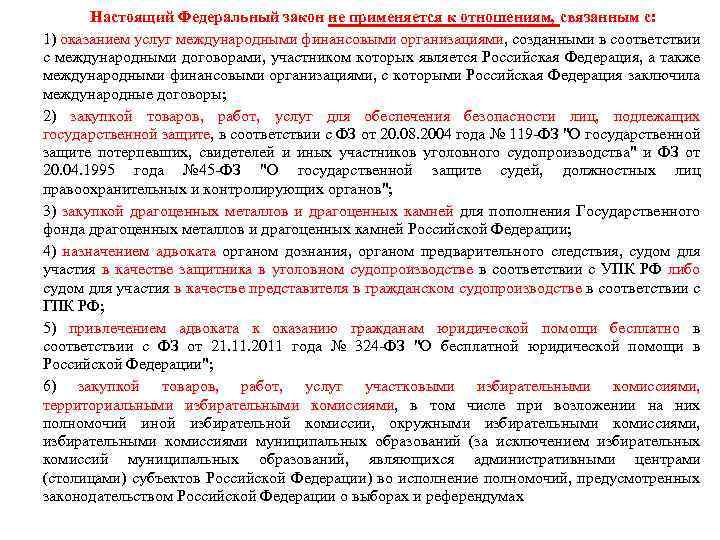 Настоящий Федеральный закон не применяется к отношениям, связанным с: 1) оказанием услуг международными финансовыми