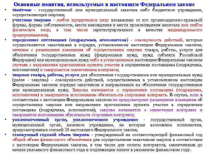  • • • Основные понятия, используемые в настоящем Федеральном законе заказчик - государственный