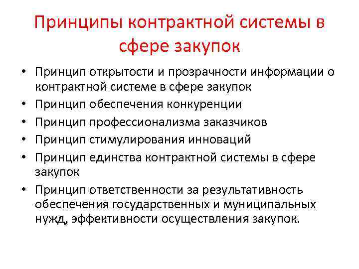 Обеспечение конкуренции. Принципы контрактной системы в сфере закупок. Принципы контрактной системы. Принципы открытости и прозрачности. Основные принципы закупочной деятельности. Принцип открытости и прозрачности контрактной.