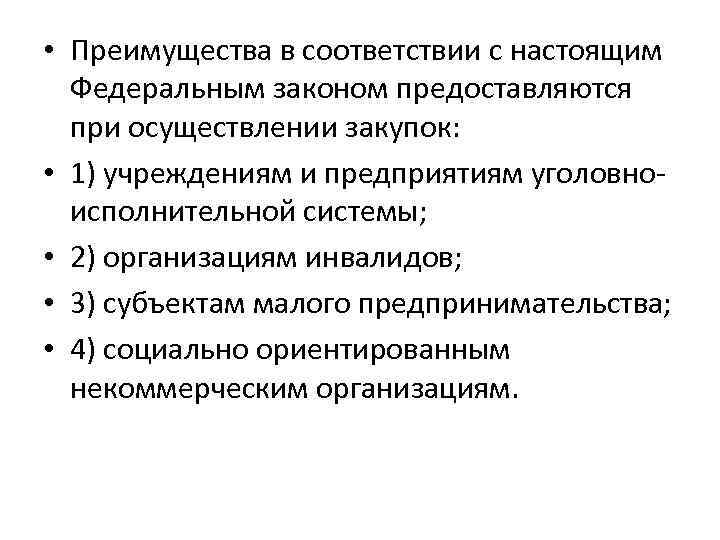  • Преимущества в соответствии с настоящим Федеральным законом предоставляются при осуществлении закупок: •