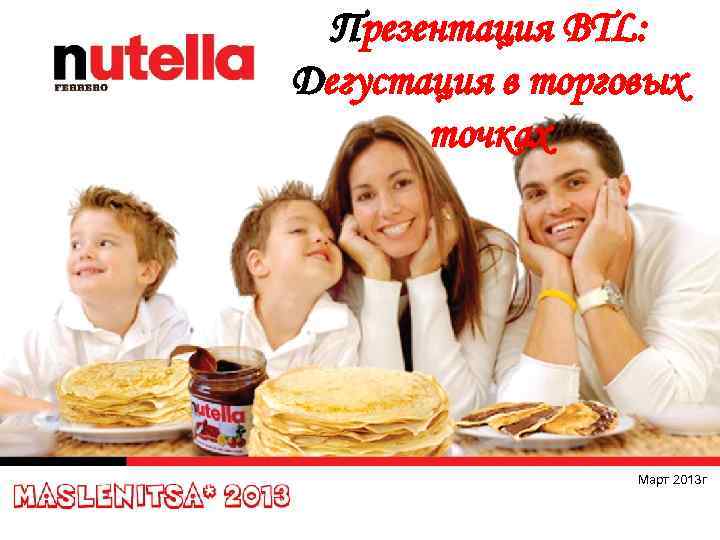 Презентация BTL: Дегустация в торговых точках Март 2013 г 