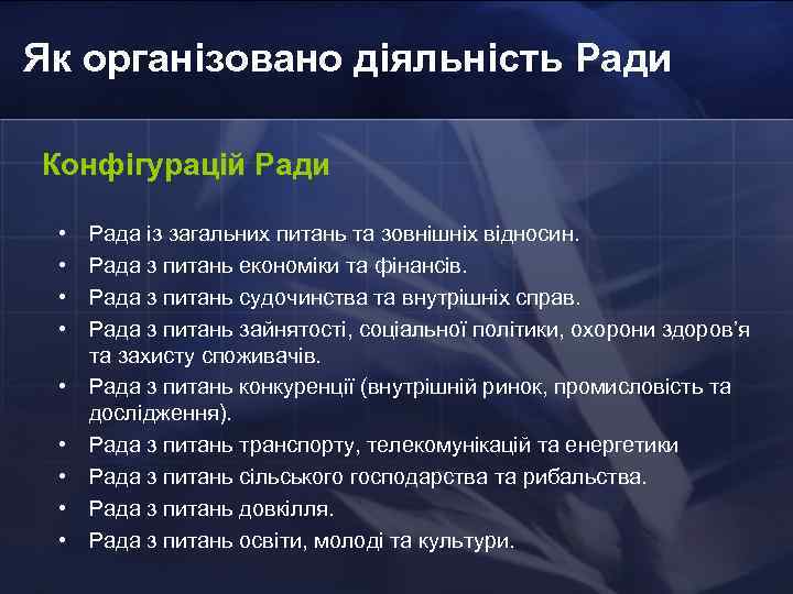 Як організовано діяльність Ради Конфігурацій Ради • • • Рада із загальних питань та