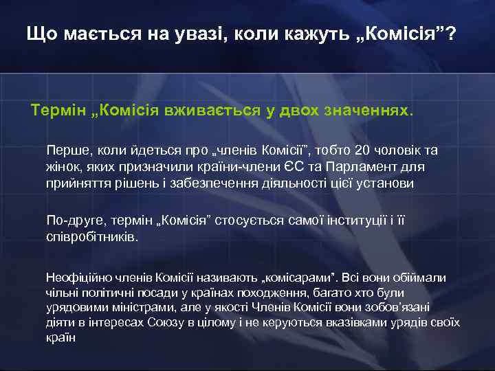 Що мається на увазі, коли кажуть „Комісія”? Термін „Комісія вживається у двох значеннях. Перше,