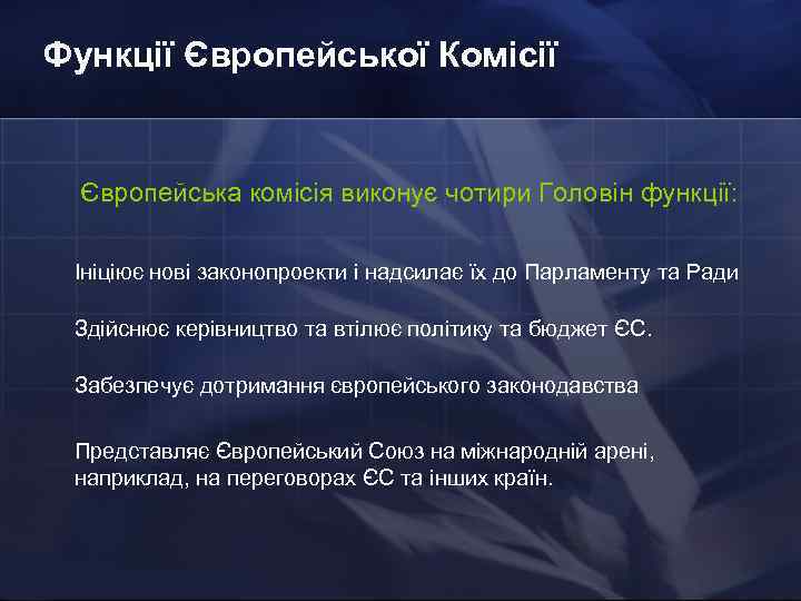 Функції Європейської Комісії Європейська комісія виконує чотири Головін функції: Ініціює нові законопроекти і надсилає