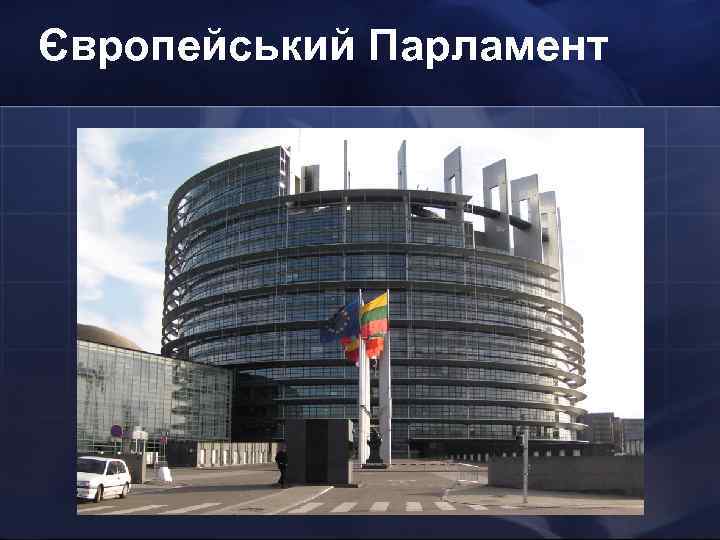 Європейський Парламент 