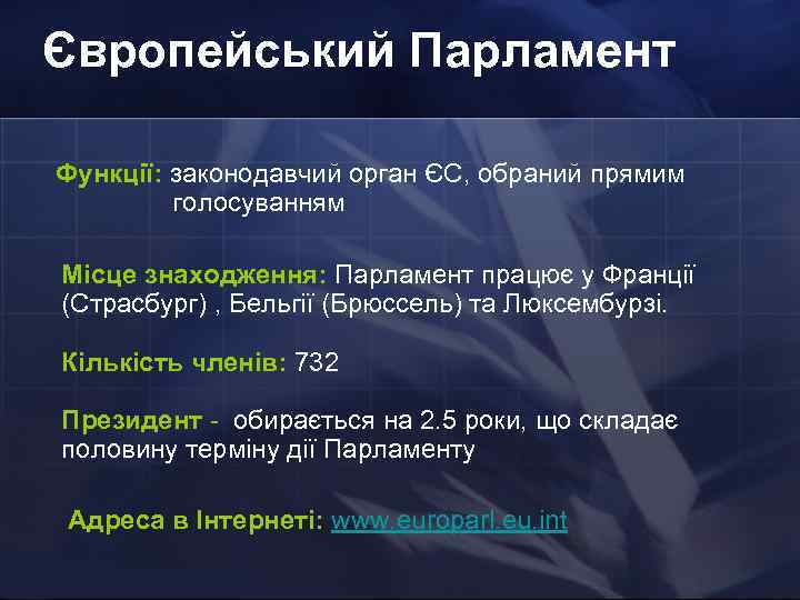 Європейський Парламент Функції: законодавчий орган ЄС, обраний прямим голосуванням Місце знаходження: Парламент працює у