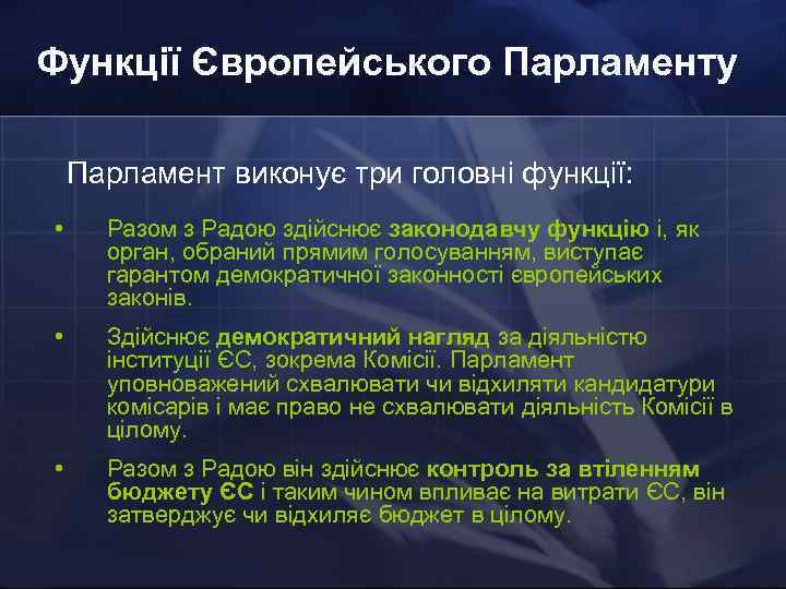 Функції Європейського Парламенту Парламент виконує три головні функції: • Разом з Радою здійснює законодавчу