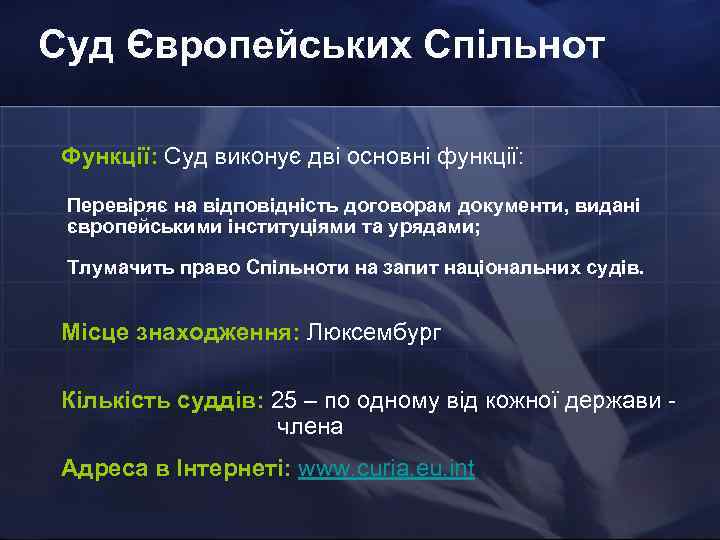 Суд Європейських Спільнот Функції: Суд виконує дві основні функції: Перевіряє на відповідність договорам документи,