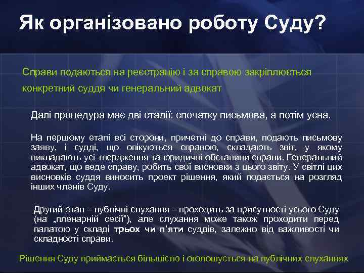 Як організовано роботу Суду? Справи подаються на реєстрацію і за справою закріплюється конкретний суддя