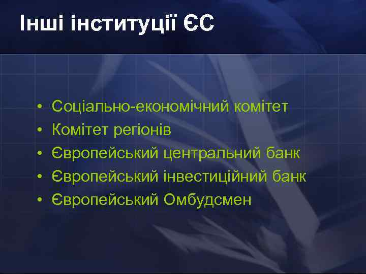 Інші інституції ЄС • • • Соціально-економічний комітет Комітет регіонів Європейський центральний банк Європейський