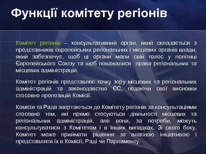 Функції комітету регіонів Комітет регіонів – консультативний орган, який складається з представників європейських регіональних