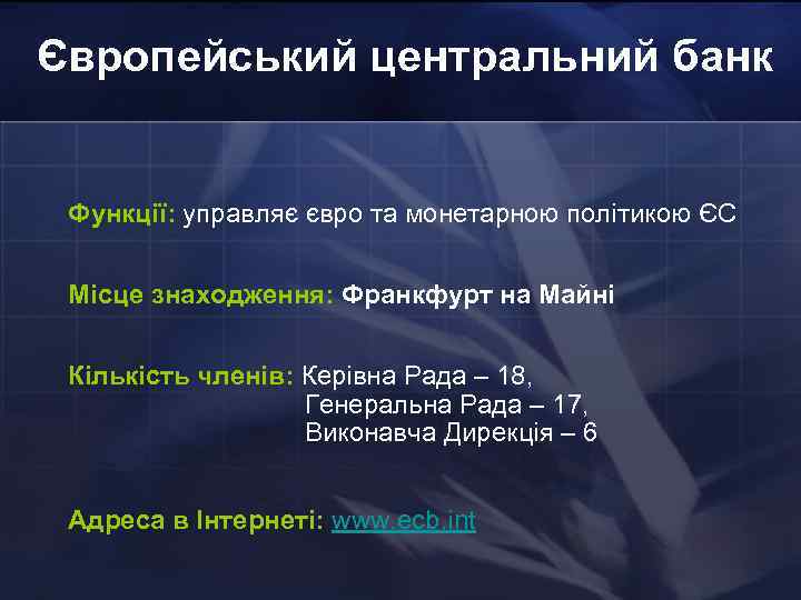 Європейський центральний банк Функції: управляє євро та монетарною політикою ЄС Місце знаходження: Франкфурт на