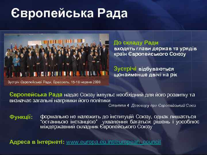 Європейська Рада До складу Ради входять глави держав та урядів країн Європейського Союзу Зустрічі