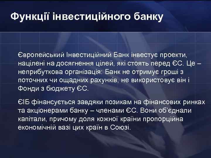 Функції інвестиційного банку Європейський Інвестиційний Банк інвестує проекти, націлені на досягнення цілей, які стоять