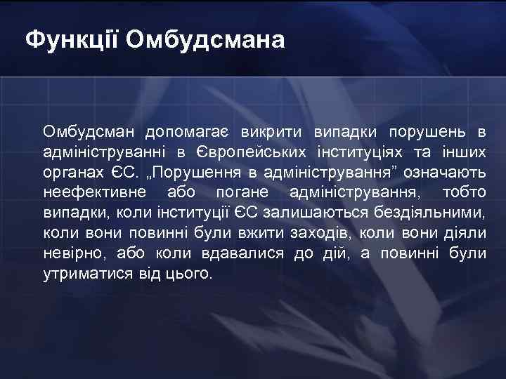 Функції Омбудсмана Омбудсман допомагає викрити випадки порушень в адмініструванні в Європейських інституціях та інших