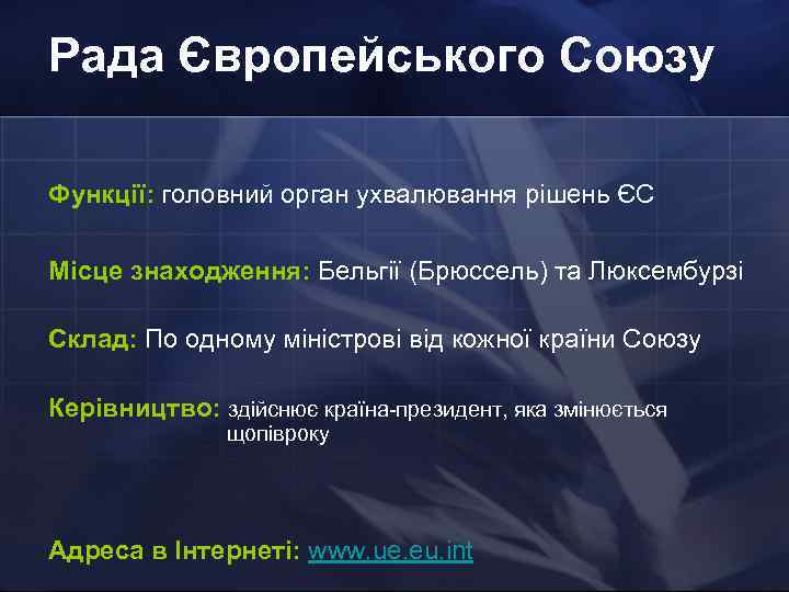 Рада Європейського Союзу Функції: головний орган ухвалювання рішень ЄС Місце знаходження: Бельгії (Брюссель) та