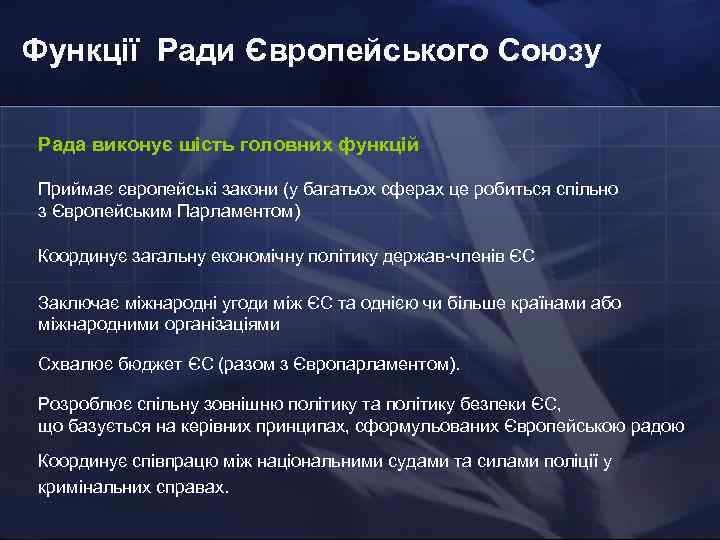 Функції Ради Європейського Союзу Рада виконує шість головних функцій Приймає європейські закони (у багатьох