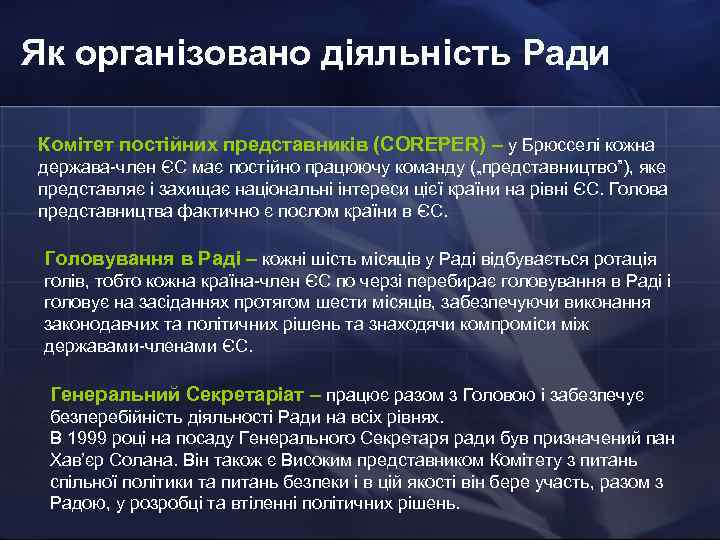 Як організовано діяльність Ради Комітет постійних представників (COREPER) – у Брюсселі кожна держава-член ЄС