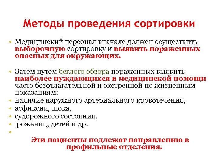 Методы проведения сортировки • Медицинский персонал вначале должен осуществить выборочную сортировку и выявить пораженных