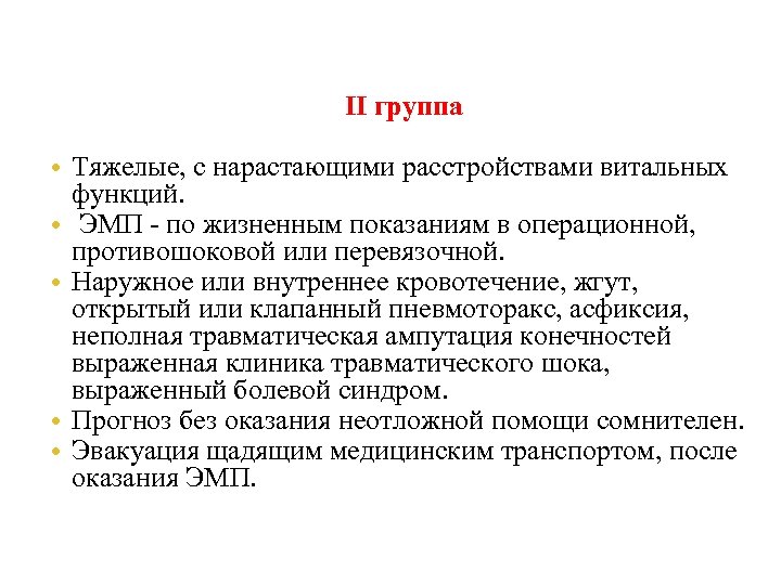 II группа • Тяжелые, с нарастающими расстройствами витальных функций. • ЭМП - по жизненным