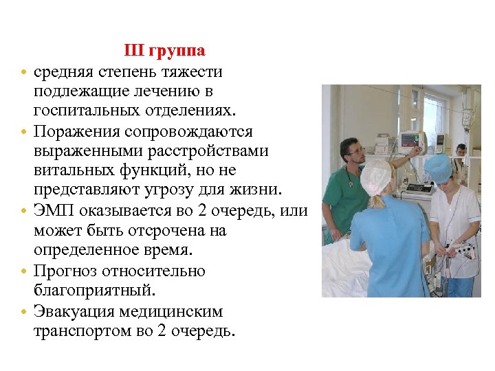  • • • III группа средняя степень тяжести подлежащие лечению в госпитальных отделениях.