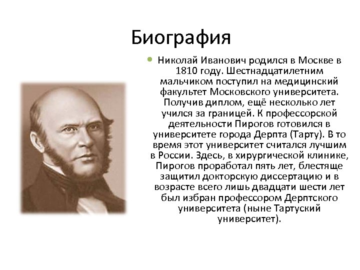 Биография Николай Иванович родился в Москве в 1810 году. Шестнадцатилетним мальчиком поступил на медицинский