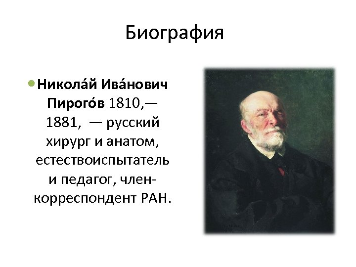 Биография Никола й Ива нович Пирого в 1810, — 1881, — русский хирург и