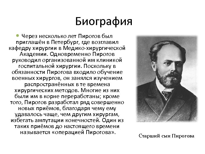 Биография Через несколько лет Пирогов был приглашён в Петербург, где возглавил кафедру хирургии в
